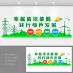 清洁能源绿色环保文化墙