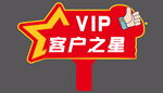 VIP客户之星标识牌