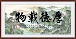 厚德载物