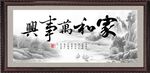 家和万事兴 