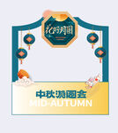 中秋节剪纸风格月亮售卖亭