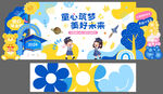 童心筑梦 奔赴未来
