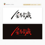 2026马年金马贺岁书法字