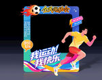 运动会拍照框