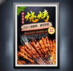 烧烤