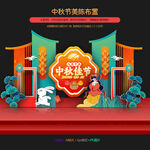 中秋节商场美陈布置
