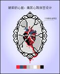 破碎的心 哥特风心脏十字绣像素