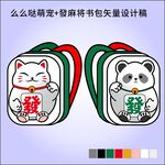 招财猫熊猫书包矢量设计图