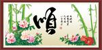 顺字画