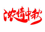浓情中秋