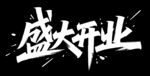 盛大开业艺术字设计