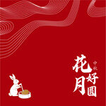 中秋花好月圆