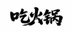 手写吃火锅字体