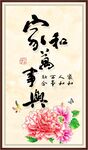 家和万事兴