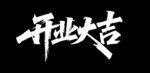 开业大吉