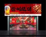 烧烤店 招牌  门头