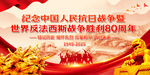 抗战胜利80周年
