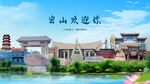 黑龙江鸡西密山欢迎你