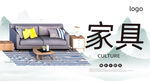 家具