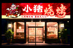 小猪烧烤