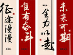 励志书法文字展示