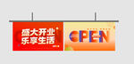 开业吊旗