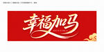 幸福加马