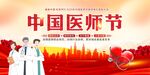 中国医师节