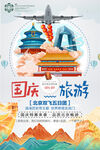 国庆节北京旅游故宫地标建筑