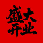 盛大开业字体 