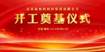 开竣工仪式 