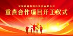 开竣工仪式 