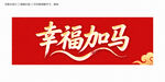 幸福加马
