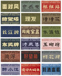 复古风民国风艺术字背景墙设计