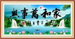 家和万事兴