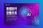 数据时代创想未来AI海报