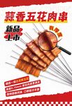 蒜香五花肉串海报设计
