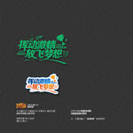 挥动激情放飞梦想运动会