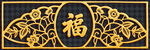 中式福字金色花纹装饰
