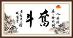  奋斗字画