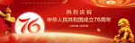 国庆76周年