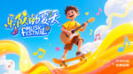 趣夏狂欢音乐节派对