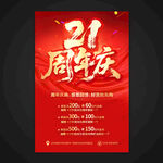 21周年庆
