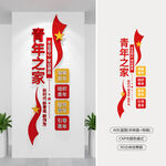 竖版青年之家文化墙