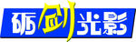 砺剑光影艺术字
