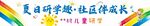 夏日研学趣 独立成长之旅