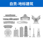 自贡地标建筑