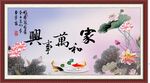 家和万事兴