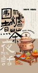 古风围炉煮茶场景 传统食器海报