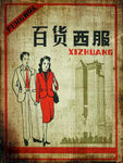 复古风格百货西服宣传图